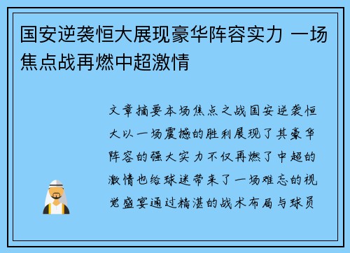 国安逆袭恒大展现豪华阵容实力 一场焦点战再燃中超激情
