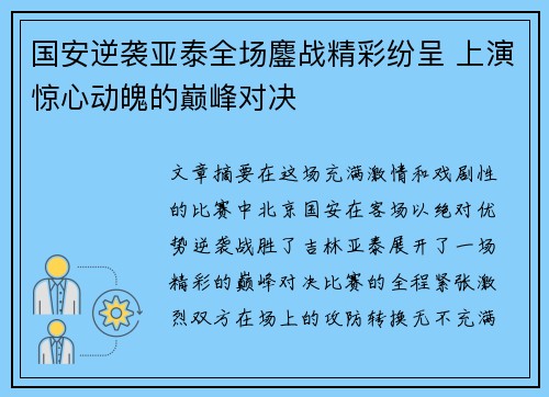 国安逆袭亚泰全场鏖战精彩纷呈 上演惊心动魄的巅峰对决