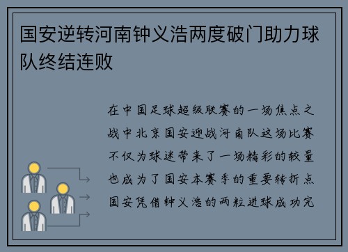 国安逆转河南钟义浩两度破门助力球队终结连败