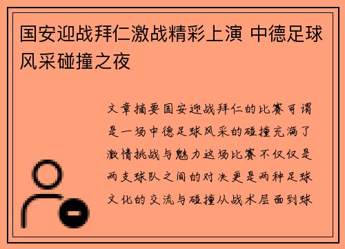 国安迎战拜仁激战精彩上演 中德足球风采碰撞之夜