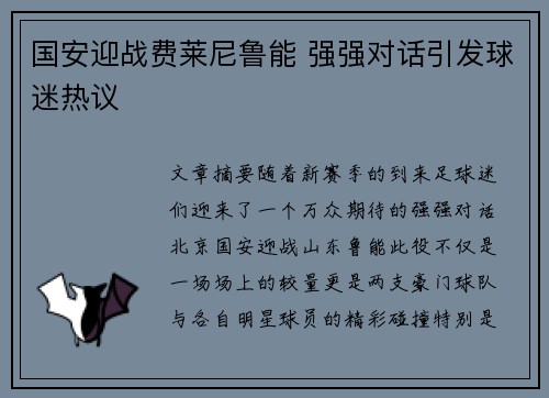 国安迎战费莱尼鲁能 强强对话引发球迷热议