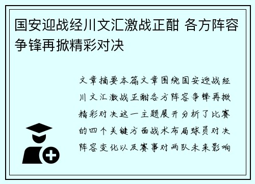 国安迎战经川文汇激战正酣 各方阵容争锋再掀精彩对决