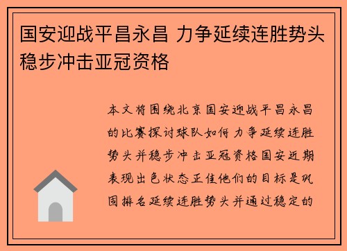 国安迎战平昌永昌 力争延续连胜势头稳步冲击亚冠资格
