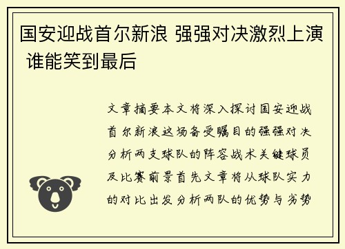 国安迎战首尔新浪 强强对决激烈上演 谁能笑到最后