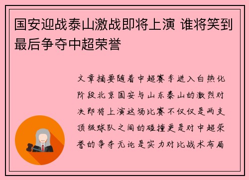 国安迎战泰山激战即将上演 谁将笑到最后争夺中超荣誉