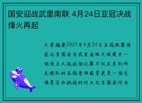 国安迎战武里南联 4月24日亚冠决战烽火再起