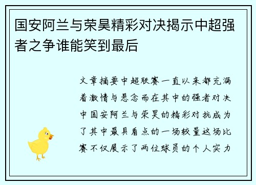国安阿兰与荣昊精彩对决揭示中超强者之争谁能笑到最后
