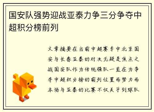 国安队强势迎战亚泰力争三分争夺中超积分榜前列