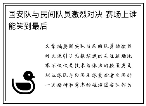 国安队与民间队员激烈对决 赛场上谁能笑到最后