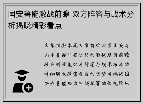 国安鲁能激战前瞻 双方阵容与战术分析揭晓精彩看点