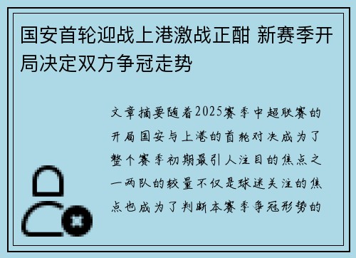 国安首轮迎战上港激战正酣 新赛季开局决定双方争冠走势