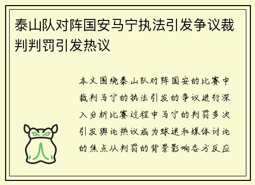 泰山队对阵国安马宁执法引发争议裁判判罚引发热议