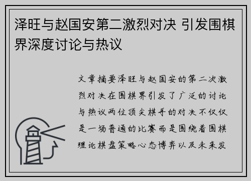 泽旺与赵国安第二激烈对决 引发围棋界深度讨论与热议