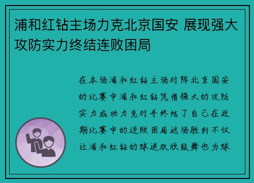 浦和红钻主场力克北京国安 展现强大攻防实力终结连败困局