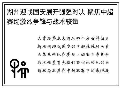 湖州迎战国安展开强强对决 聚焦中超赛场激烈争锋与战术较量
