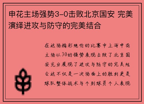 申花主场强势3-0击败北京国安 完美演绎进攻与防守的完美结合