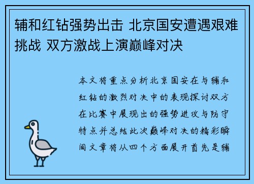 辅和红钻强势出击 北京国安遭遇艰难挑战 双方激战上演巅峰对决