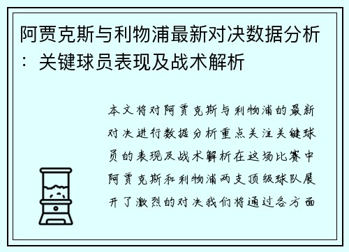 阿贾克斯与利物浦最新对决数据分析：关键球员表现及战术解析
