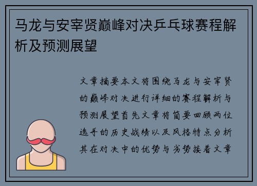 马龙与安宰贤巅峰对决乒乓球赛程解析及预测展望