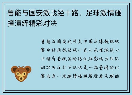 鲁能与国安激战经十路，足球激情碰撞演绎精彩对决