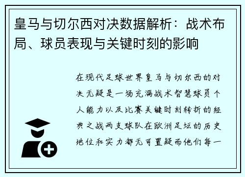皇马与切尔西对决数据解析：战术布局、球员表现与关键时刻的影响