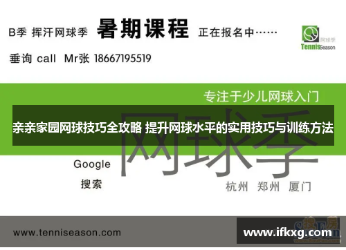 亲亲家园网球技巧全攻略 提升网球水平的实用技巧与训练方法