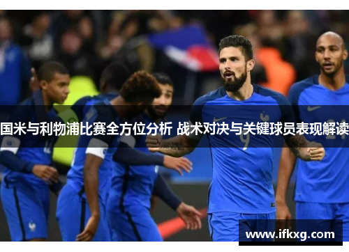 国米与利物浦比赛全方位分析 战术对决与关键球员表现解读