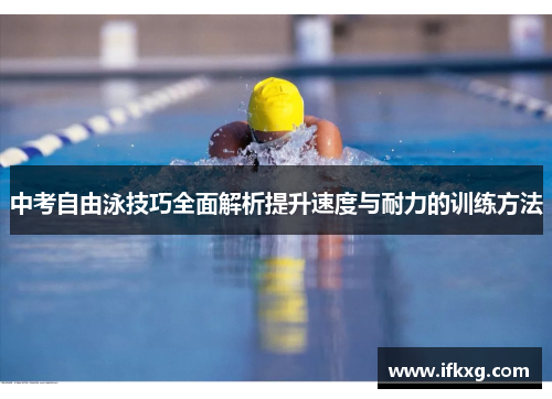 中考自由泳技巧全面解析提升速度与耐力的训练方法