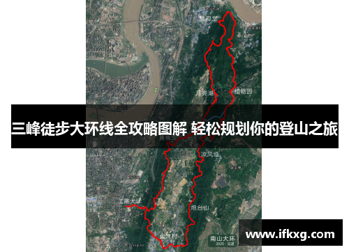 三峰徒步大环线全攻略图解 轻松规划你的登山之旅