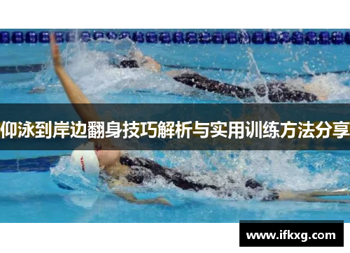 仰泳到岸边翻身技巧解析与实用训练方法分享