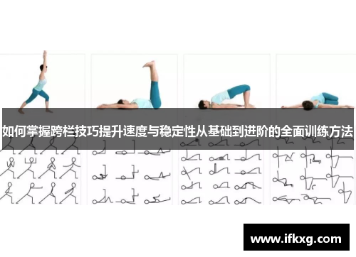 如何掌握跨栏技巧提升速度与稳定性从基础到进阶的全面训练方法