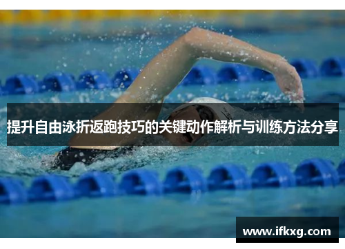提升自由泳折返跑技巧的关键动作解析与训练方法分享
