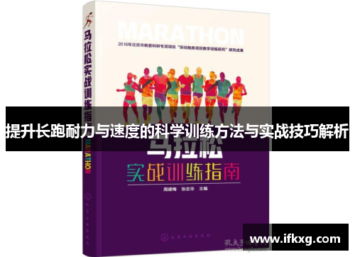 提升长跑耐力与速度的科学训练方法与实战技巧解析