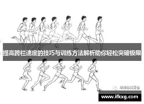 提高跨栏速度的技巧与训练方法解析助你轻松突破极限