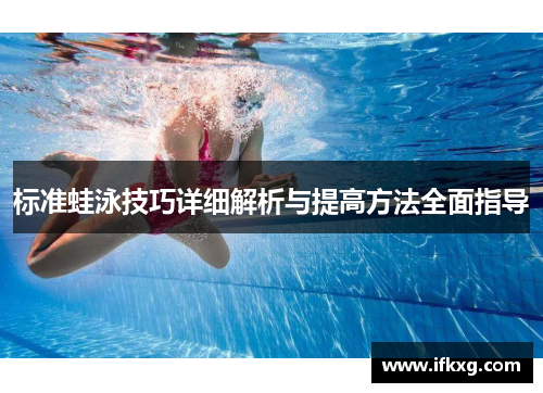 标准蛙泳技巧详细解析与提高方法全面指导