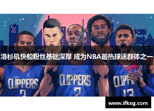 洛杉矶快船粉丝基础深厚 成为NBA最热球迷群体之一