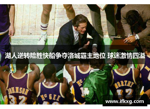 湖人逆转险胜快船争夺洛城霸主地位 球迷激情四溢