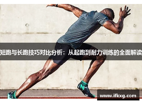 短跑与长跑技巧对比分析：从起跑到耐力训练的全面解读