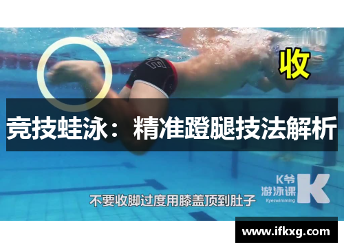 竞技蛙泳：精准蹬腿技法解析