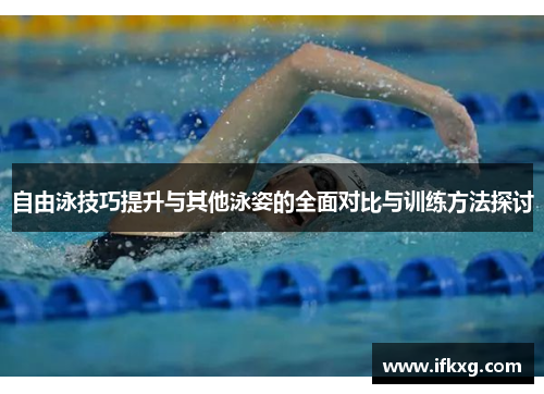 自由泳技巧提升与其他泳姿的全面对比与训练方法探讨