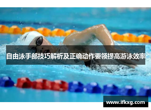 自由泳手部技巧解析及正确动作要领提高游泳效率