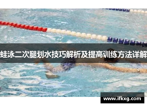 蛙泳二次腿划水技巧解析及提高训练方法详解