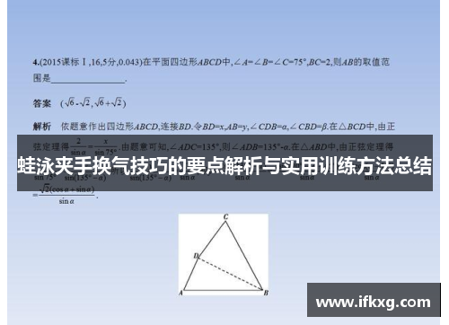 蛙泳夹手换气技巧的要点解析与实用训练方法总结