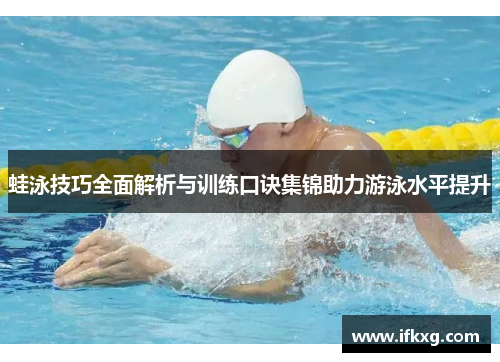 蛙泳技巧全面解析与训练口诀集锦助力游泳水平提升