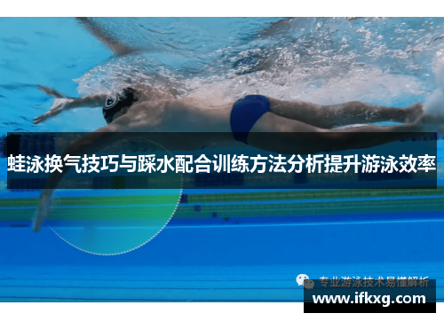 蛙泳换气技巧与踩水配合训练方法分析提升游泳效率
