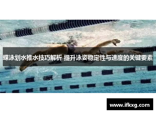 蝶泳划水推水技巧解析 提升泳姿稳定性与速度的关键要素