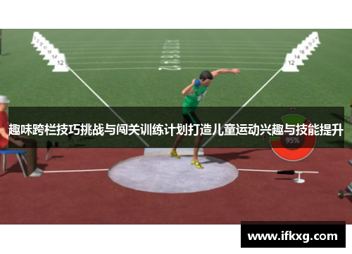 趣味跨栏技巧挑战与闯关训练计划打造儿童运动兴趣与技能提升