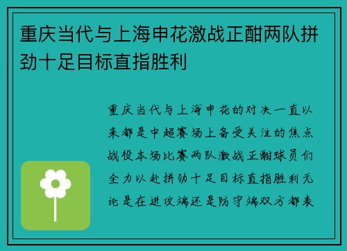 重庆当代与上海申花激战正酣两队拼劲十足目标直指胜利