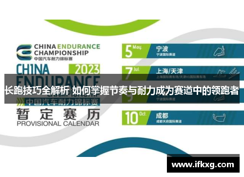 长跑技巧全解析 如何掌握节奏与耐力成为赛道中的领跑者