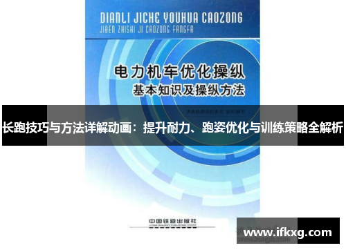 长跑技巧与方法详解动画：提升耐力、跑姿优化与训练策略全解析